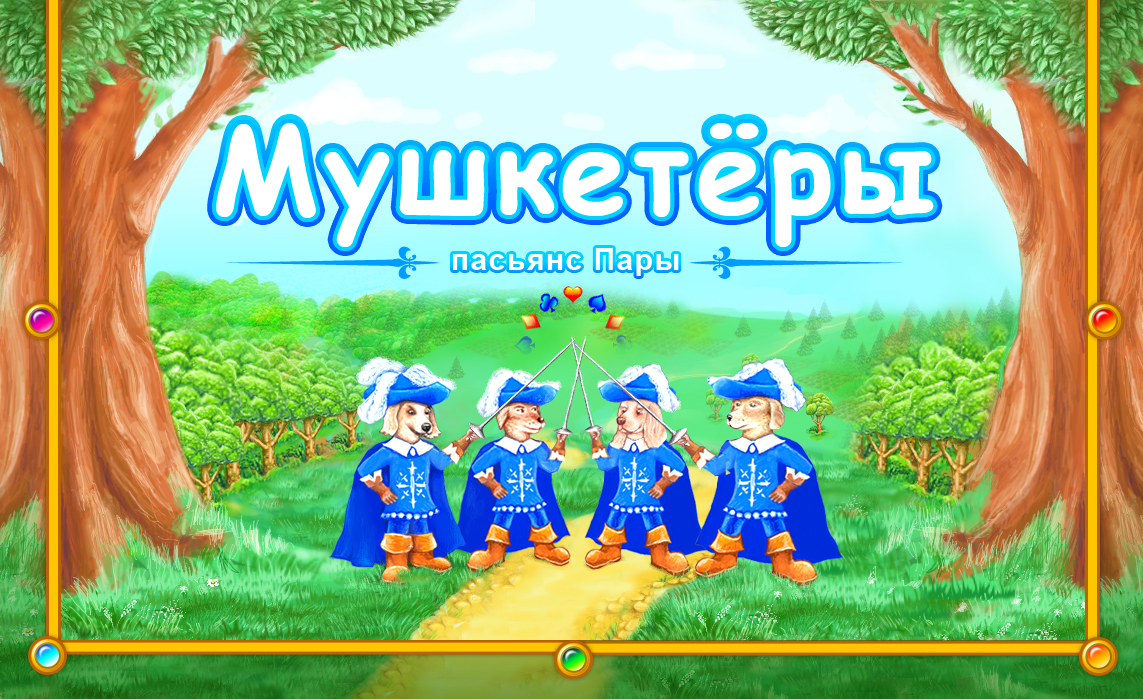 Графика для игры "Мушкетеры - Пасьянсы Пары" (title)