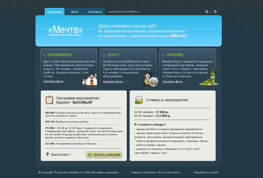 Туристическая база отдыха "Мечта"