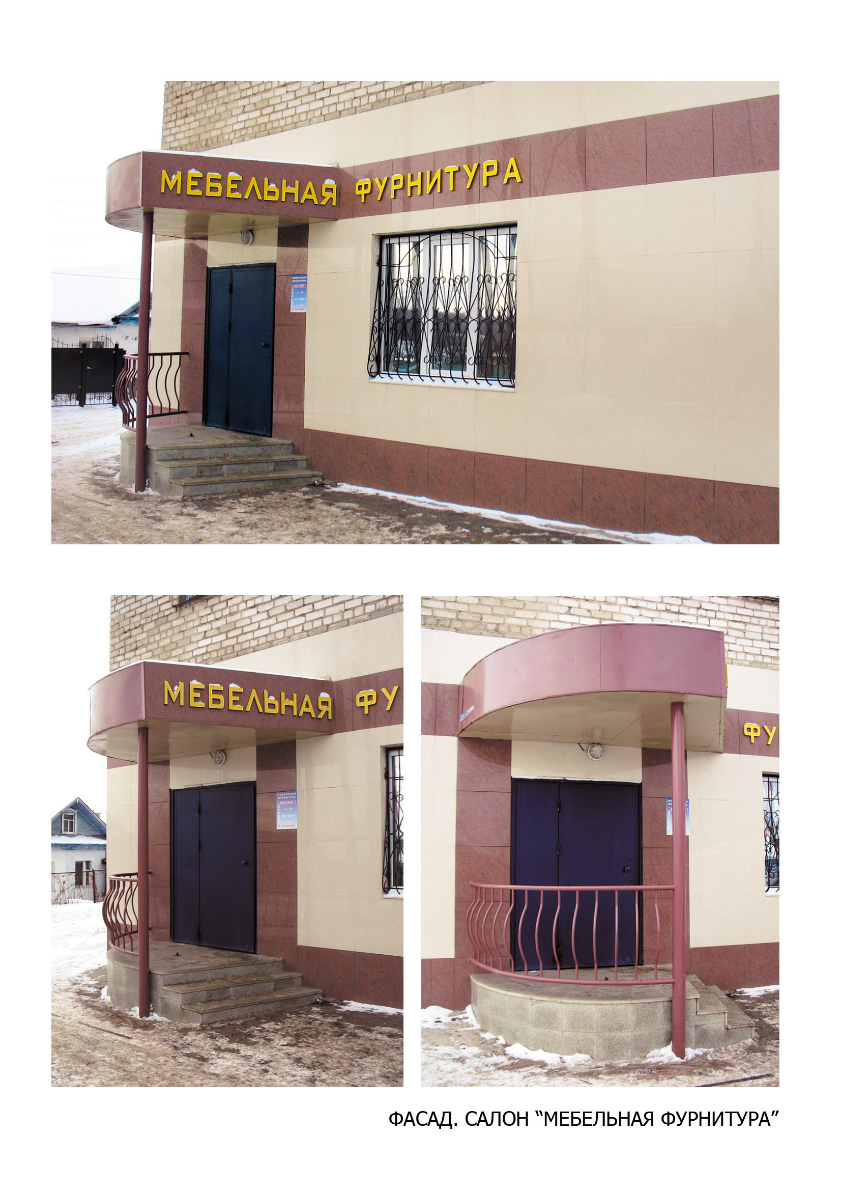 ФАСАД. САЛОН "МЕБЕЛЬНАЯ ФУРНИТУРА".общий ВИД