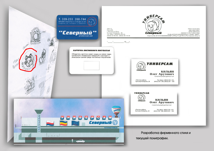 Фирменный стиль "Универсама СЕВЕРНЫЙ"