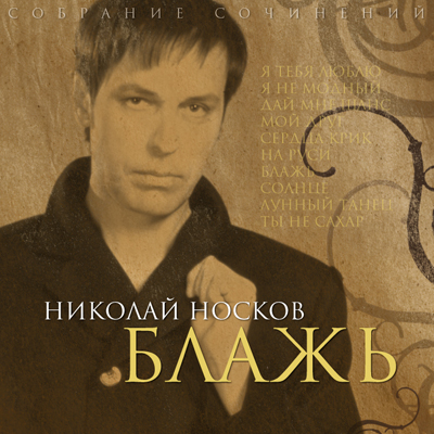 Николай Носков «Блажь»