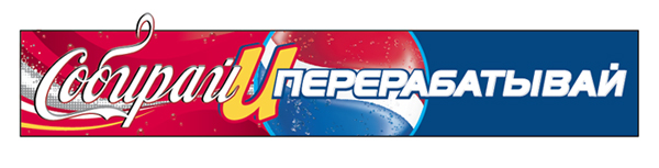 Баннер для проекта Гринпис "Собирай и перерабатывай"