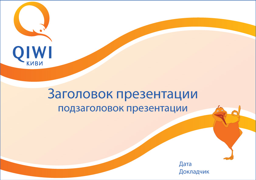 QIWI презентация