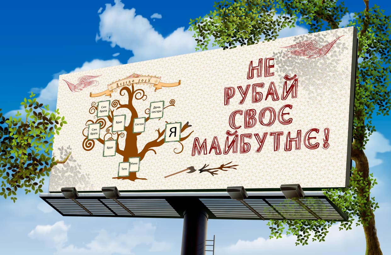 Баннер участник конкурса Соц рекламы Украины