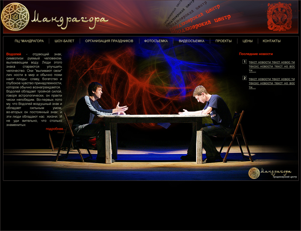 продюсерский центр "Мандрагора"главная