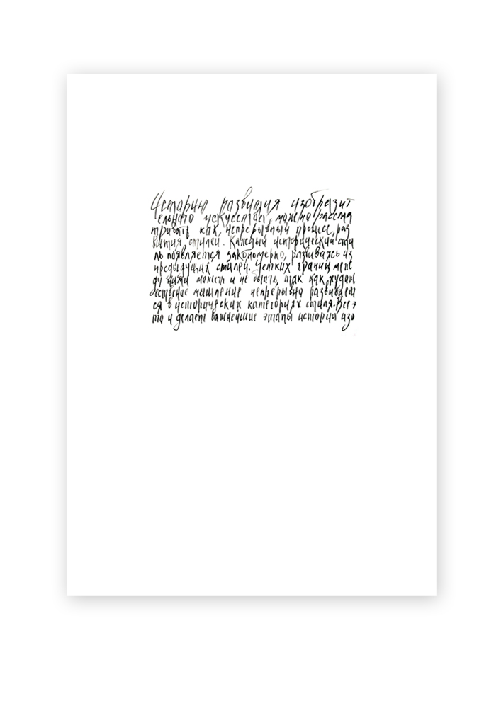 Каллиграфия на плоскости листа