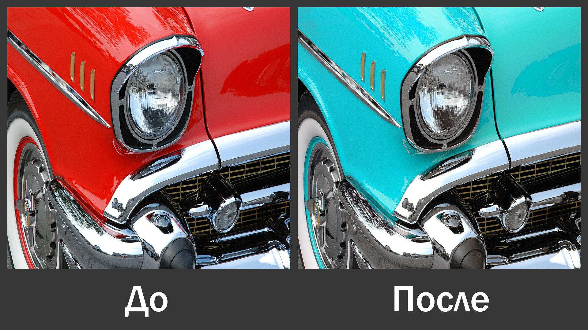 Замена цвета