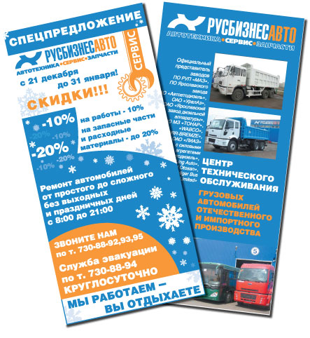 Листовка для ГК "Русбизнесавто"