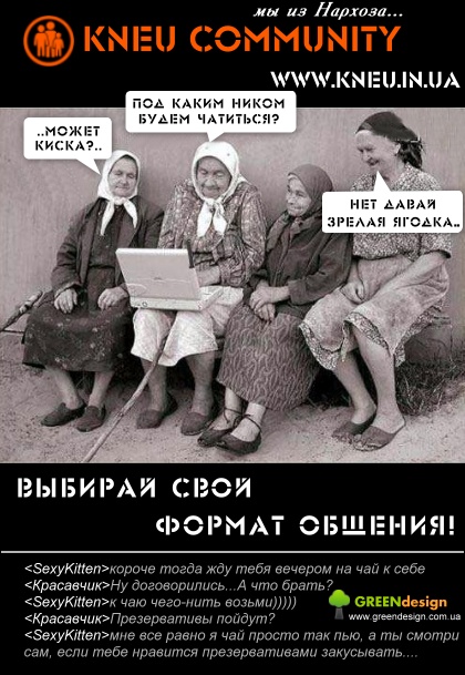 Выбирай свой формат общения..)
