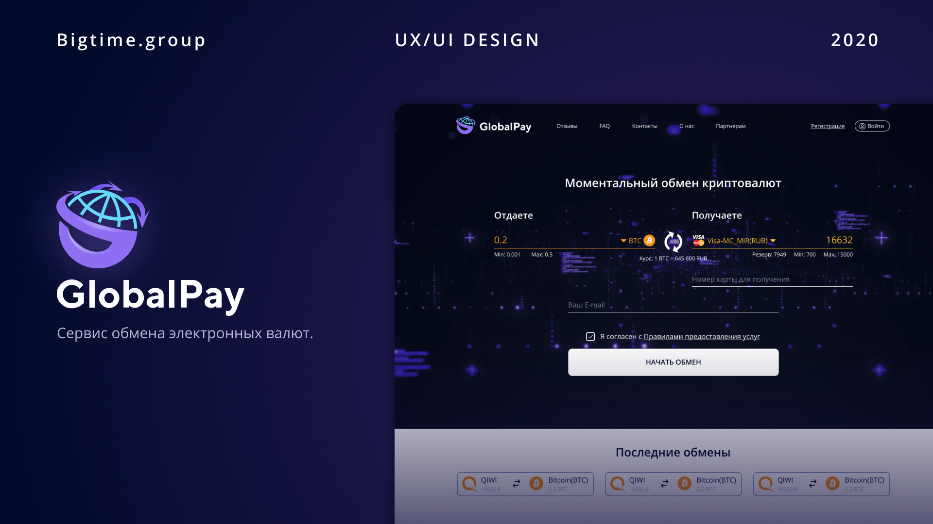 GlobalPay Обменник