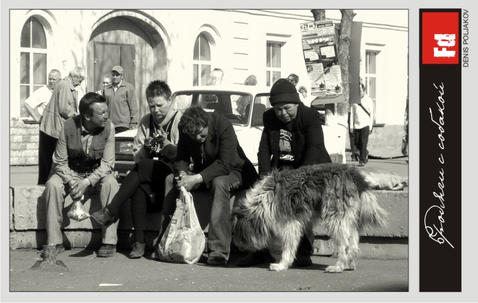 Бродяги с собакой