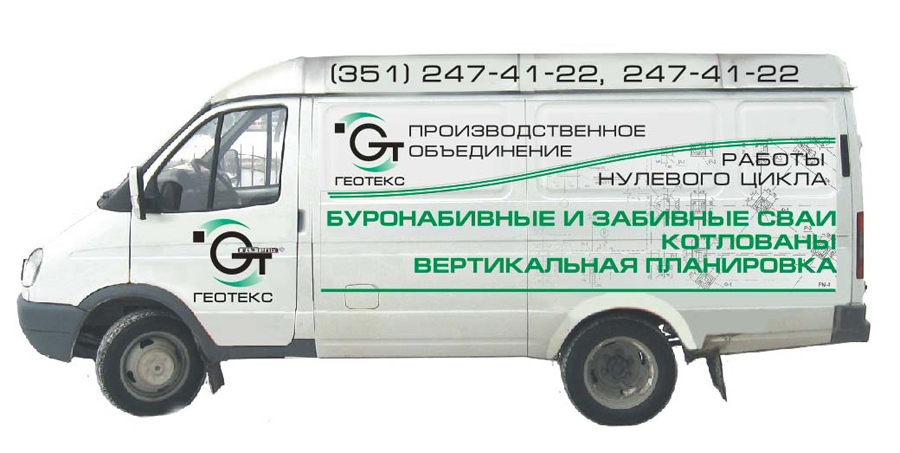 Автобрендинг "Геотекс"