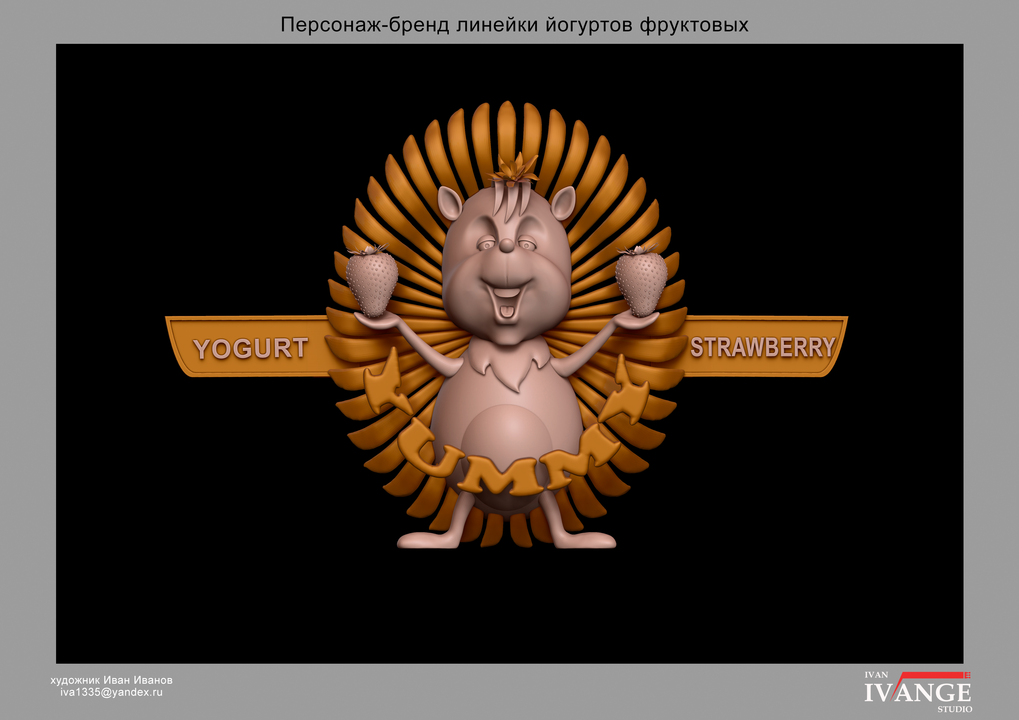 Персонаж_бренд линейки йогуртов