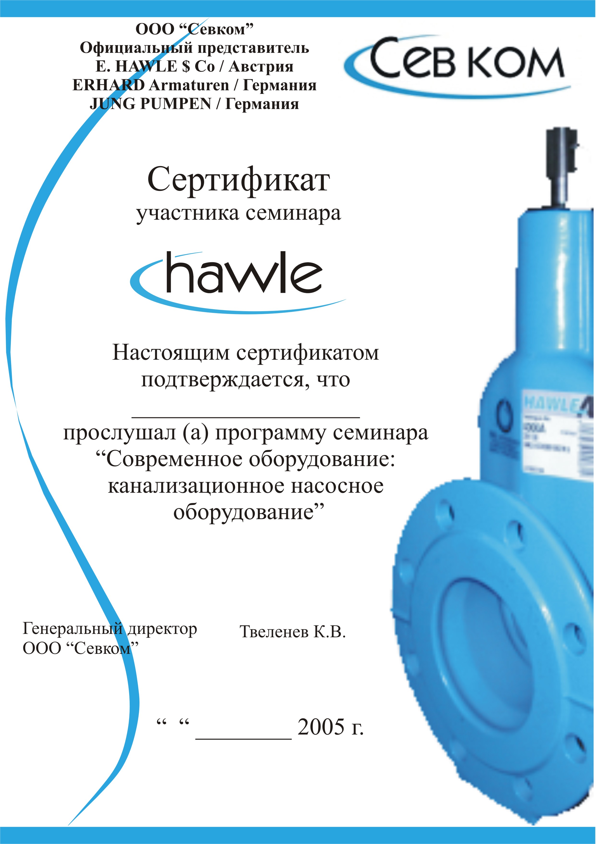 Сертификат фирмы Hawle