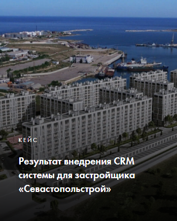 Внедрение CRM системы  для застройщика «Севастопольстрой»