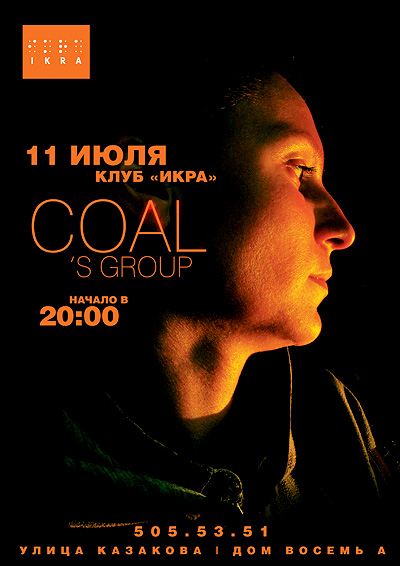 Coal's Group "Концерт в Икре"