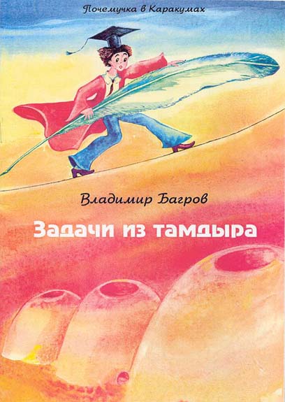Сборник задач "Задачи из тамдыра"