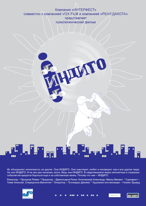 "Индиго" х/ф