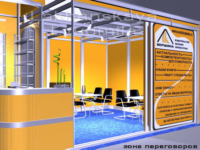 Зона переговоров стенда для издательства "Вершина"