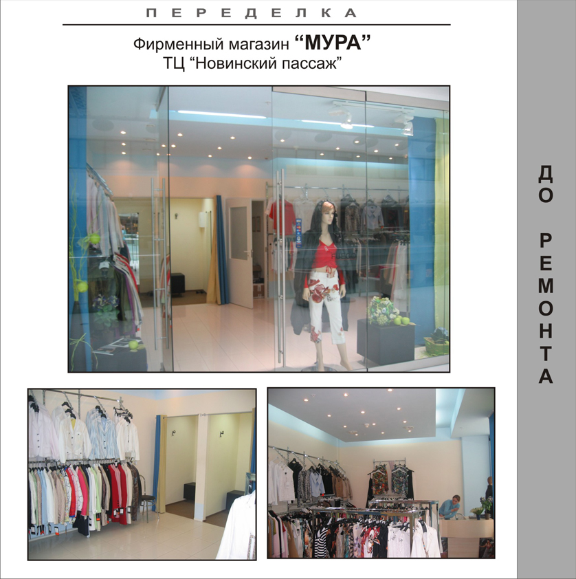 Салон "МУРА", Новинский пассаж