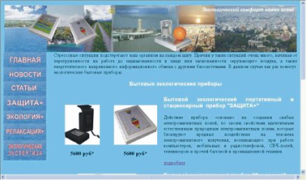 Экологические приборы Зашита+, Экология+, Атмосфера+, Релаксация+