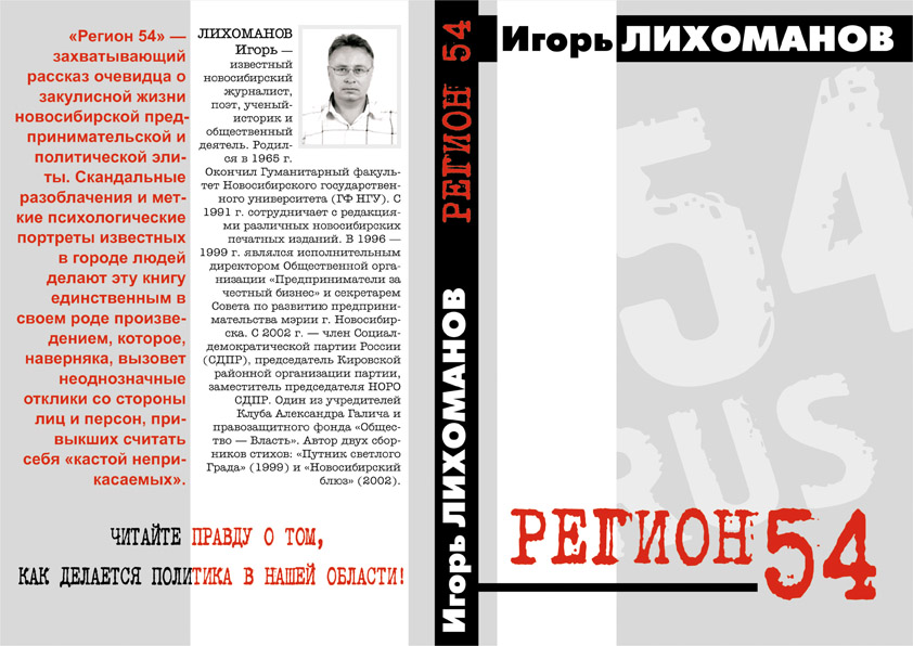 обложка книги И.В.Лихоманова "Регион 54"