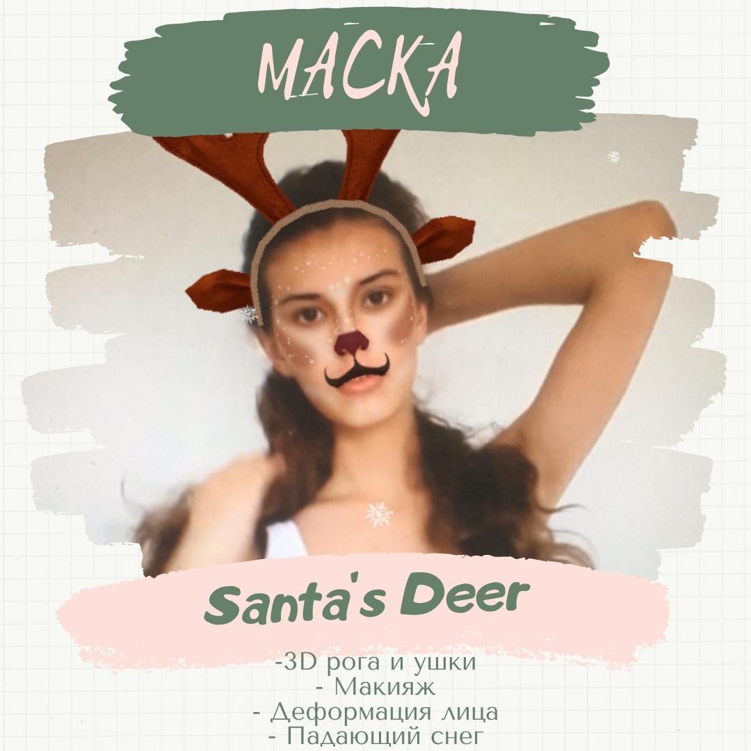Маска «Santa’s Deer». 