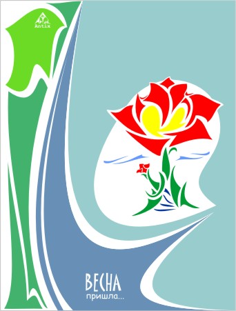 Открытка "Весна пришла!"