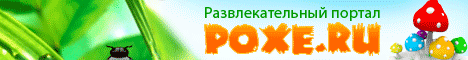 www.poxe.ru