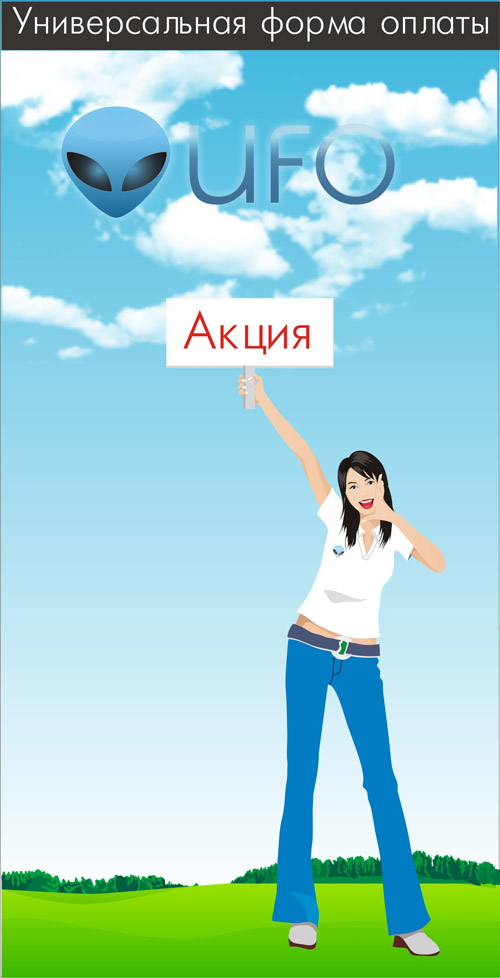Акция от UFO