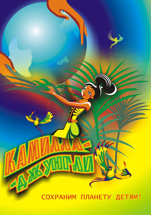 Плакат "Камилл-джунгли"