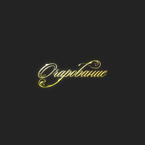 ТМ "Очарование"