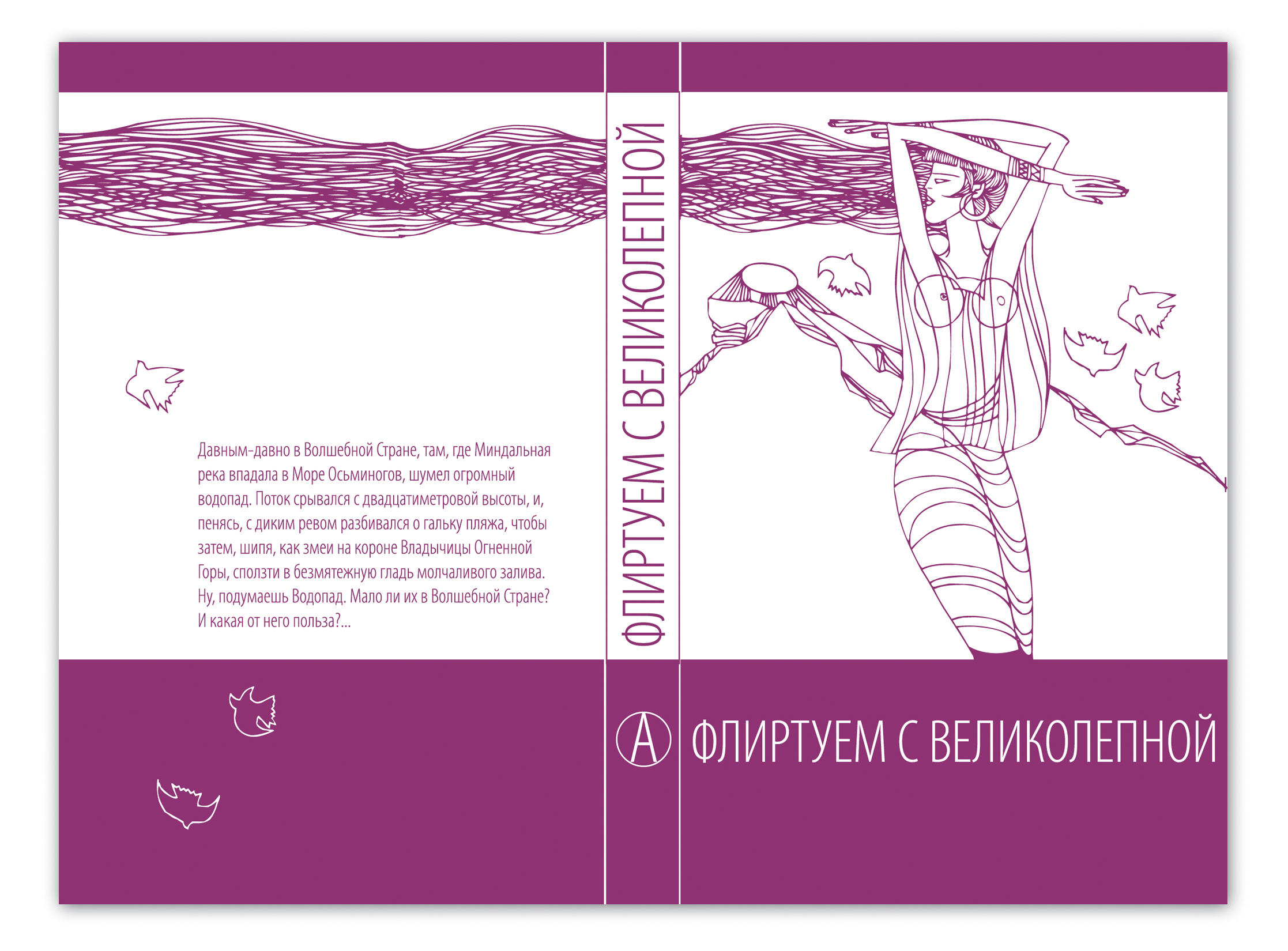 обложка для книги "Флиртуем с Великолепной"