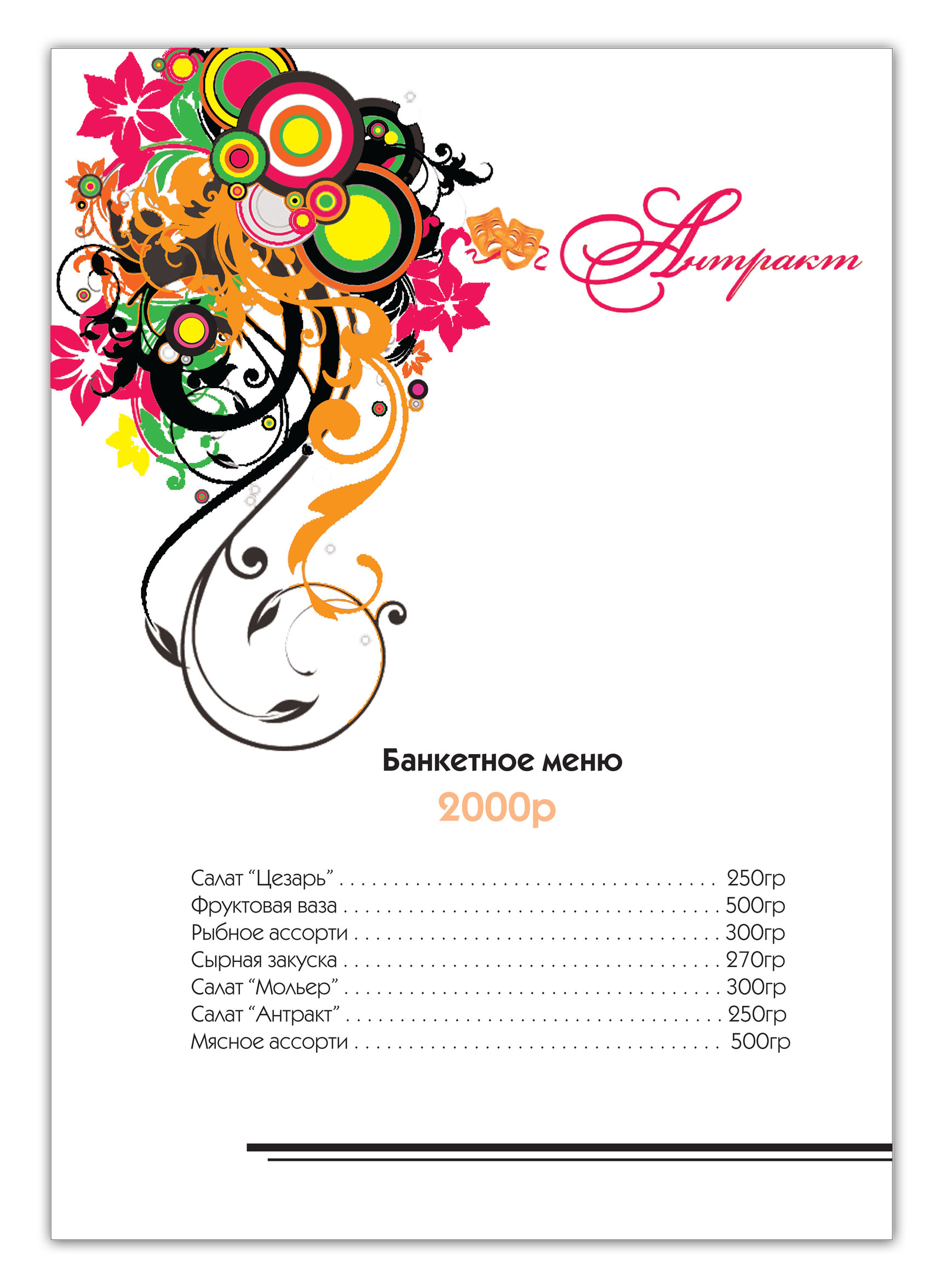 банкетное меню кафе "Антракт"