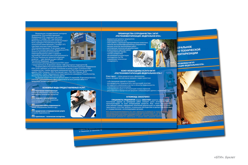 Дизайн буклета. «БТИ»