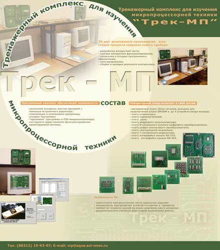 Тренировочный комплекс для изучения микропроцессорной техники.