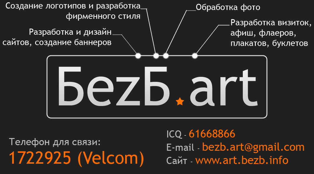 Визитка БеzБ art