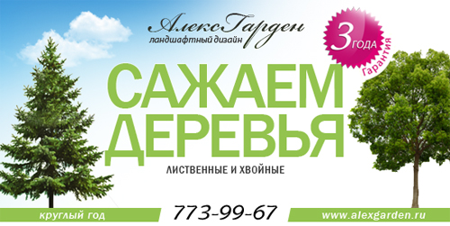 АлексГарден - биллборд 6х3