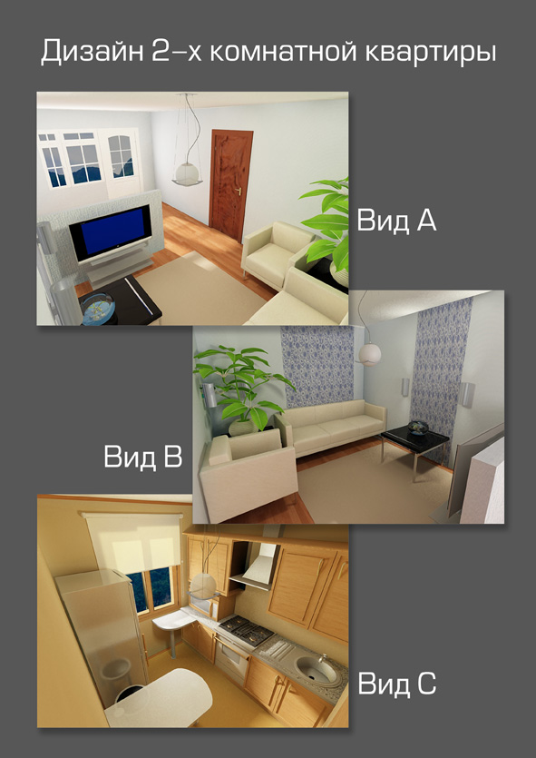 Дизайн 2х комнатной "Хрущевки" - 3D