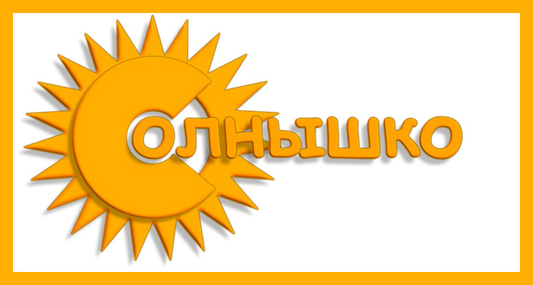 Солнышко... солнышко жгучее....