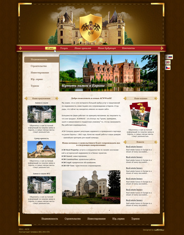 Сайт для риэлторского агенства "Acwworld"
