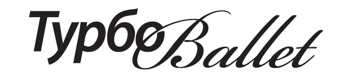 Логотип для "ТурбоBallet"