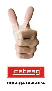 "Icberg" победа выбора