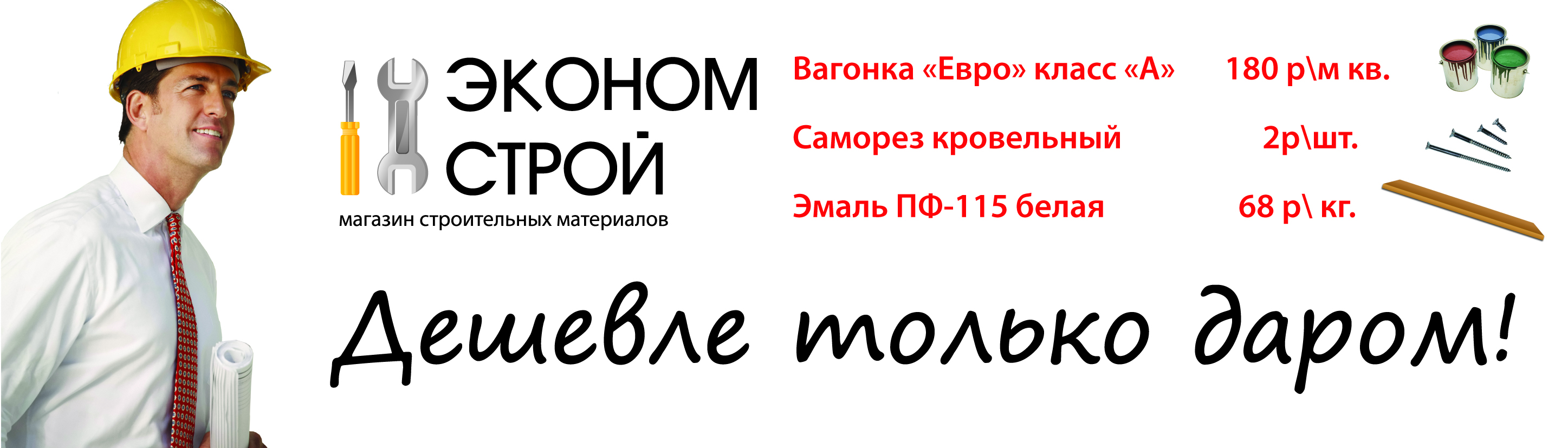 Баннер  для магазина строй материалов "Эконом строй"