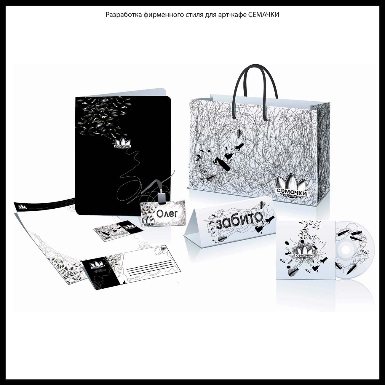 Фирменный стиль для арт-кафе "Семачки"