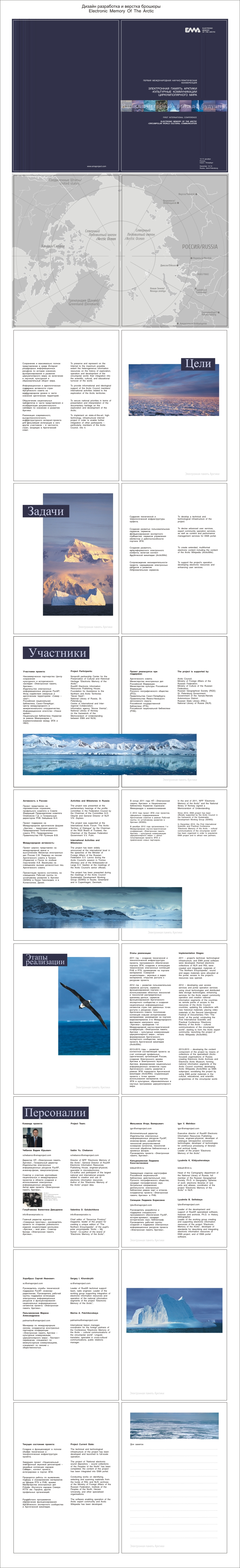 Дизайн разработка и верстка брошюры Electronic Memory Of The Arctic