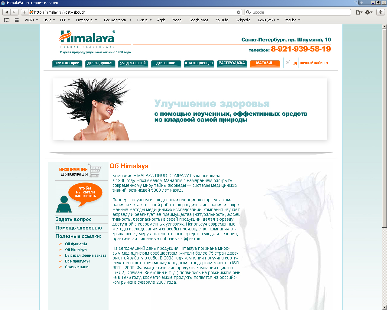 Интернет магазин косметики Himalaya