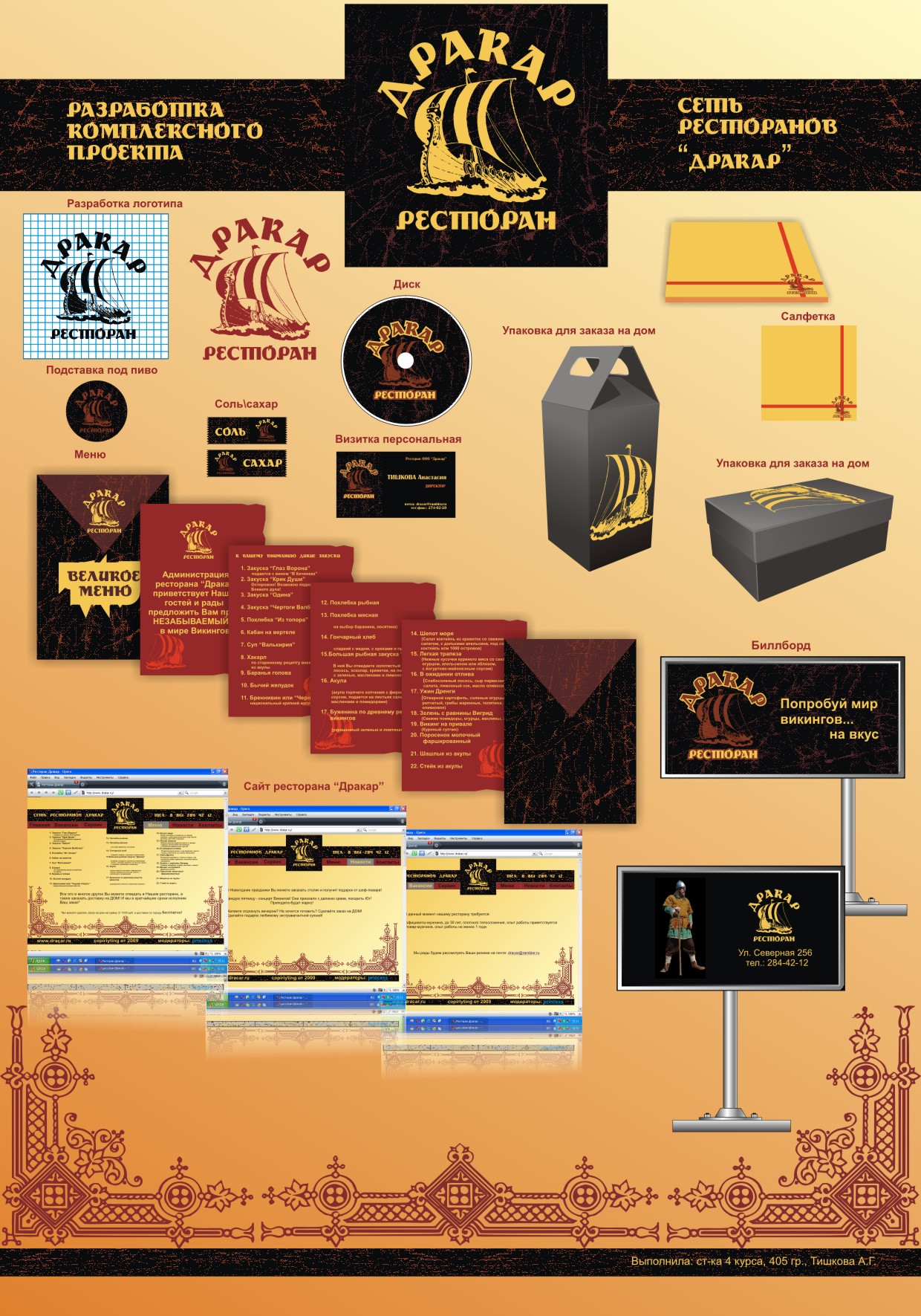 Разработка фирменного стиля для ресторана "Дракар"
