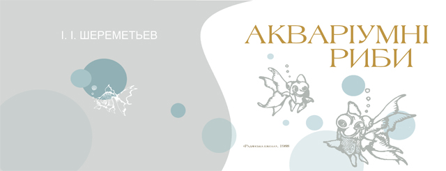 Титул книги "Аквариумные рыбы"