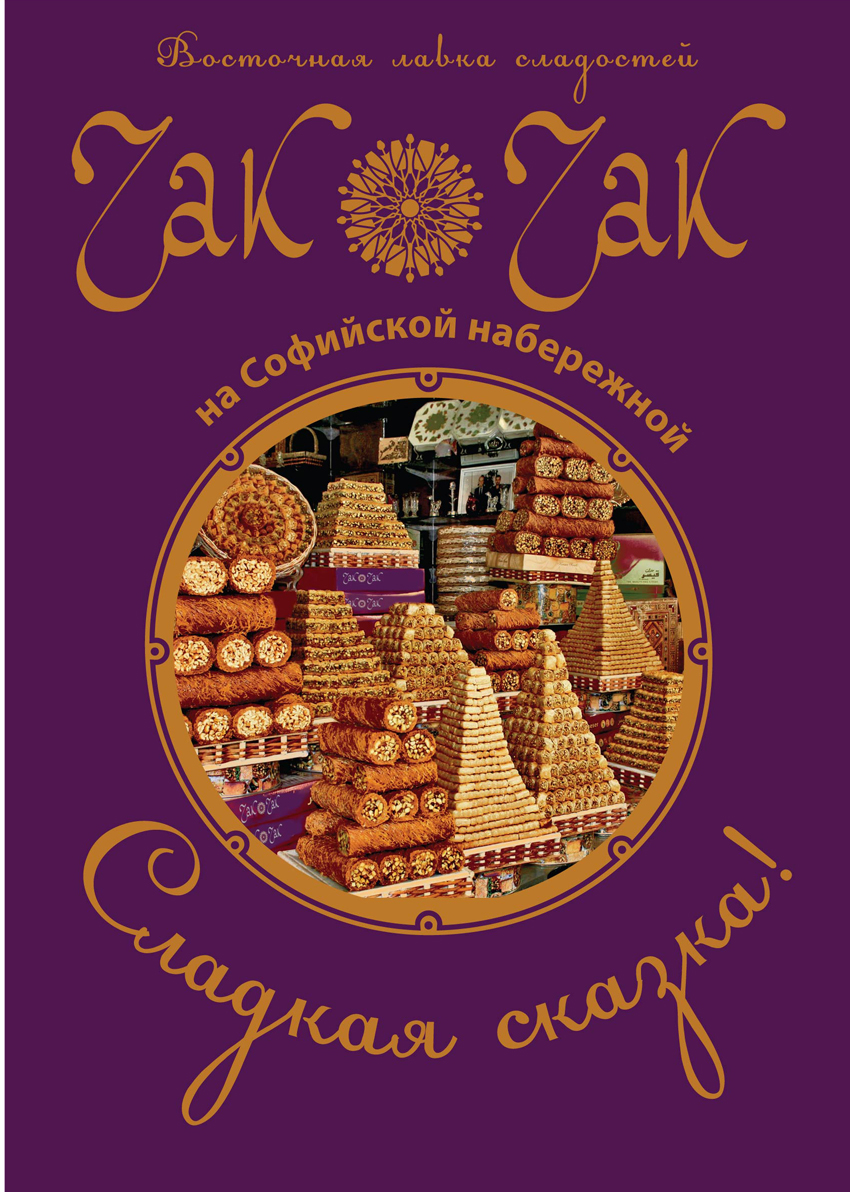 "Чак-чак" Восточная лавка сладостей. Плакат